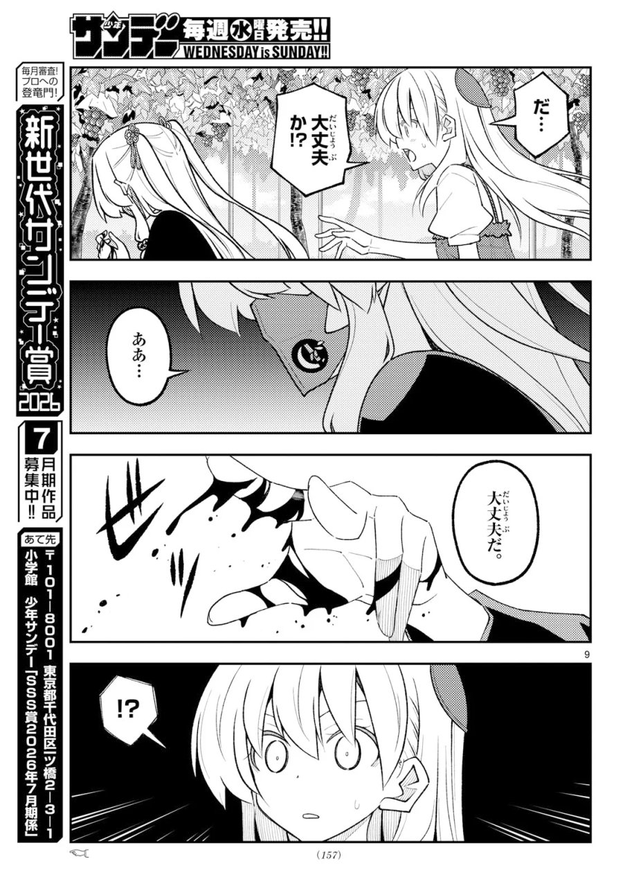 トニカクカワイイ 第355話 - Page 9