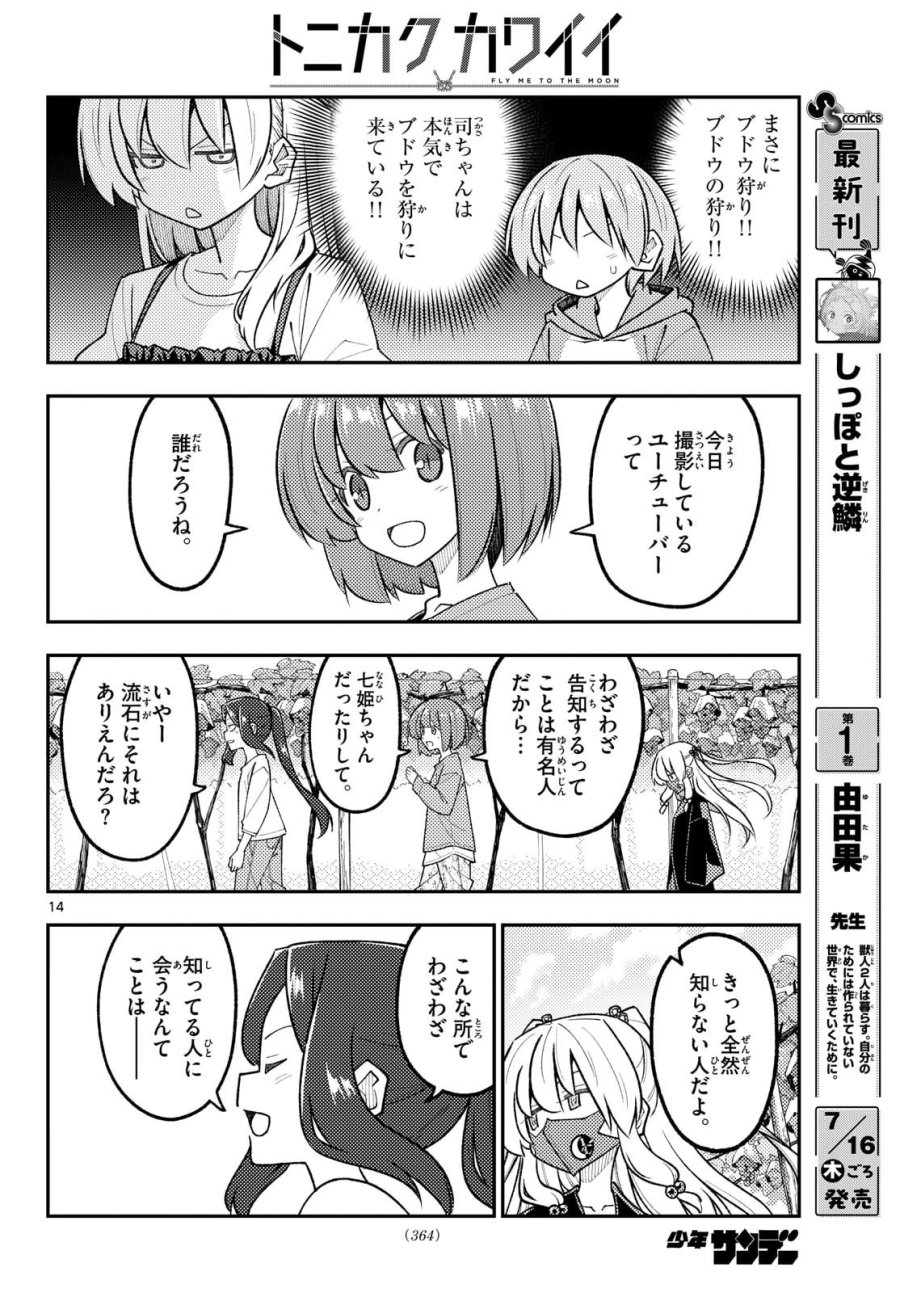 トニカクカワイイ 第353話 - Page 15