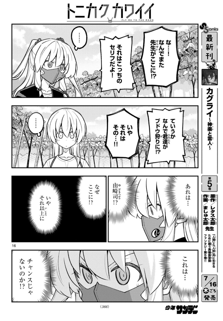 トニカクカワイイ 第353話 - Page 17