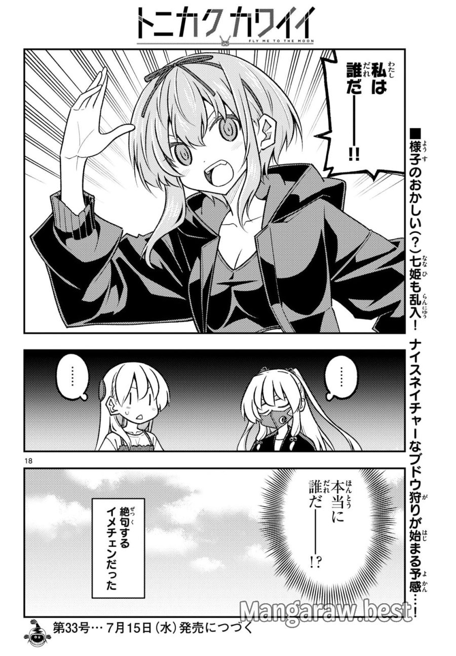 トニカクカワイイ 第353話 - Page 19