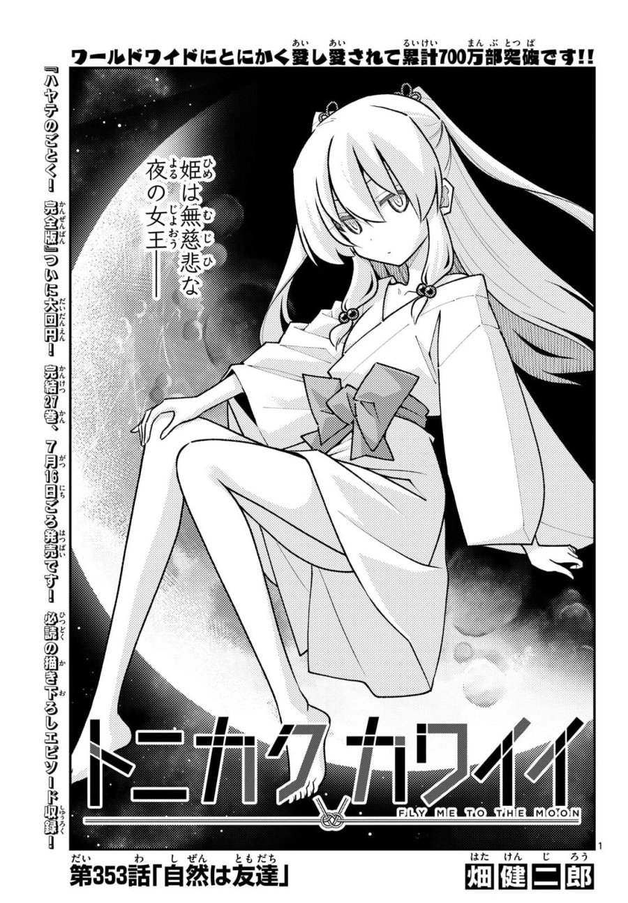 トニカクカワイイ 第353話 - Page 2