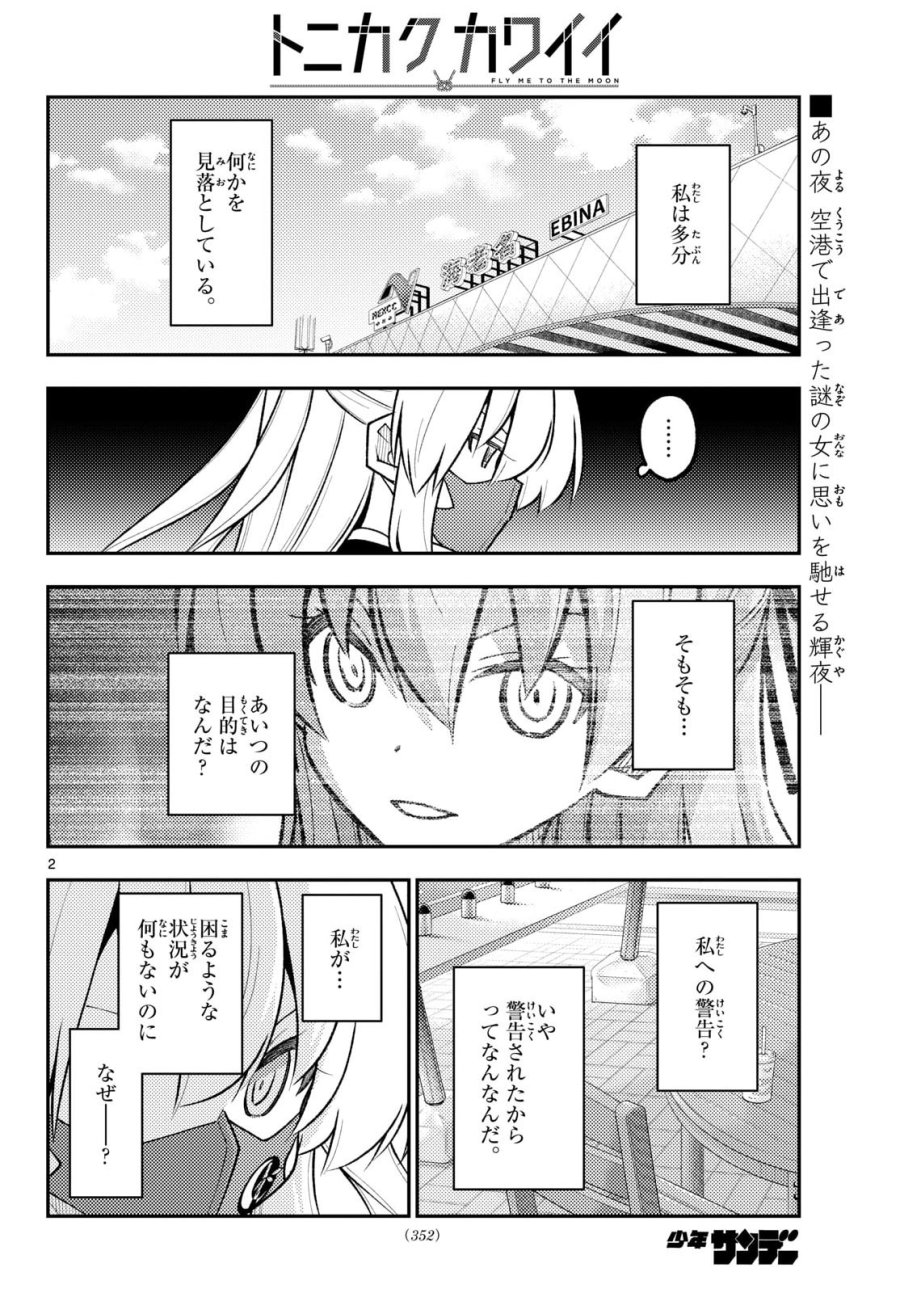 トニカクカワイイ 第353話 - Page 3