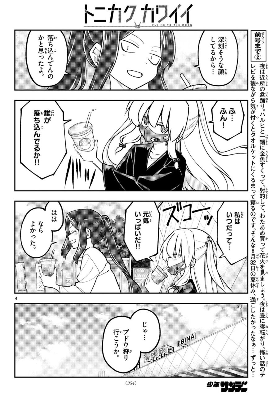 トニカクカワイイ 第353話 - Page 5