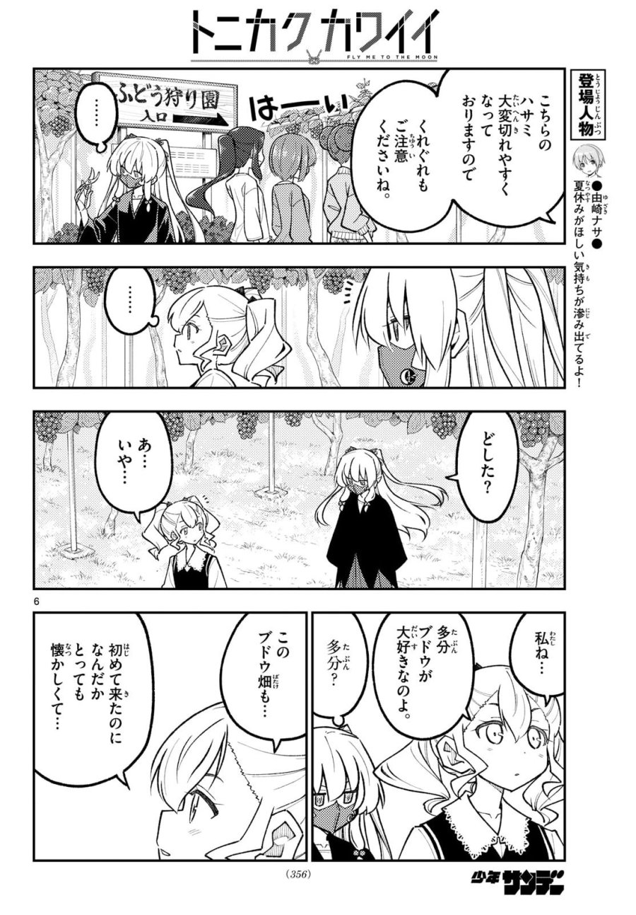 トニカクカワイイ 第353話 - Page 7