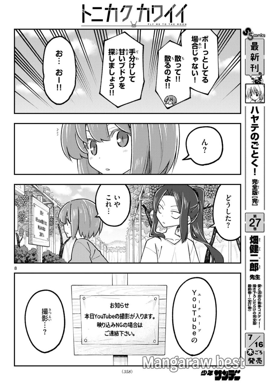トニカクカワイイ 第353話 - Page 9