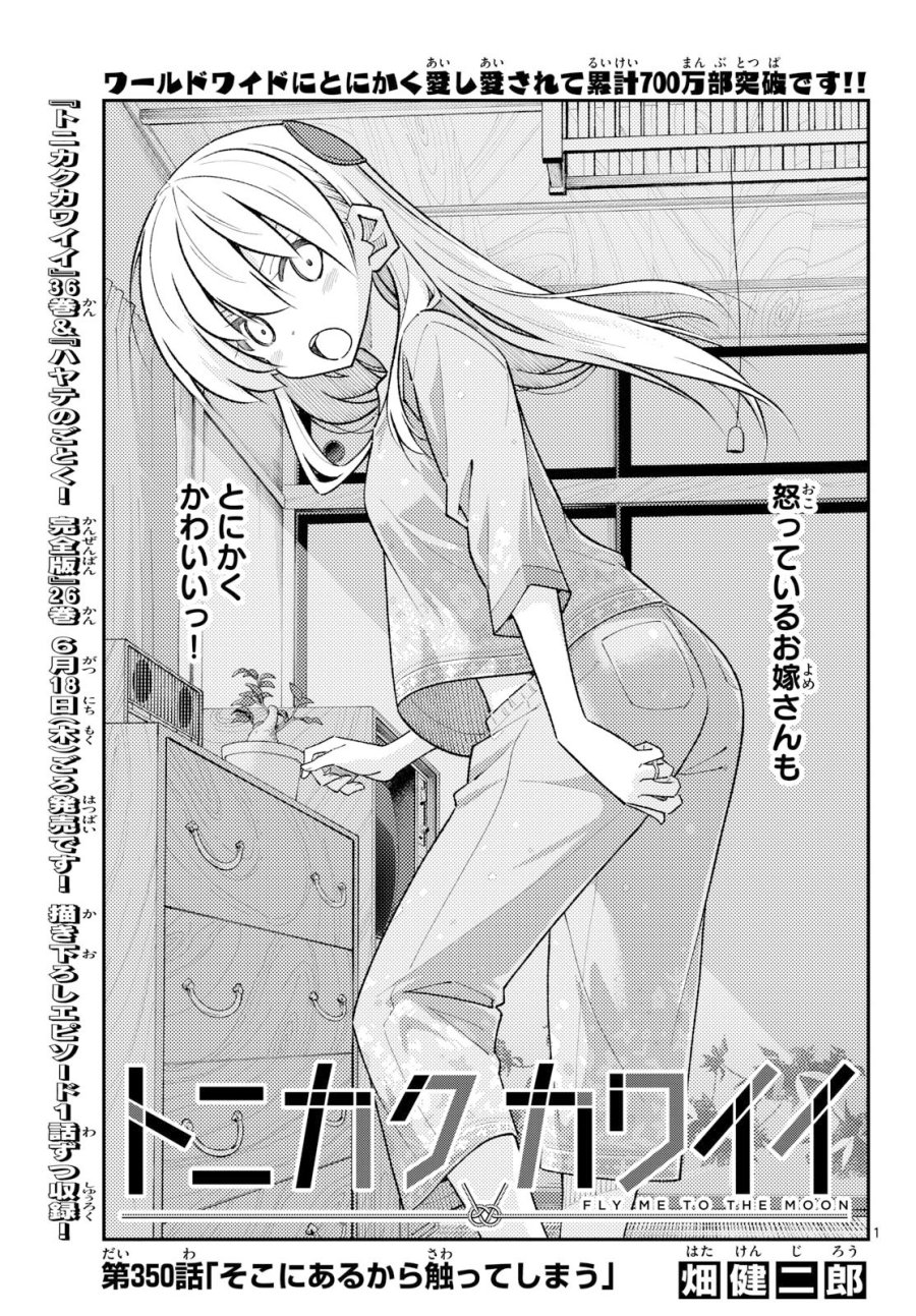 トニカクカワイイ 第350話 - Page 1