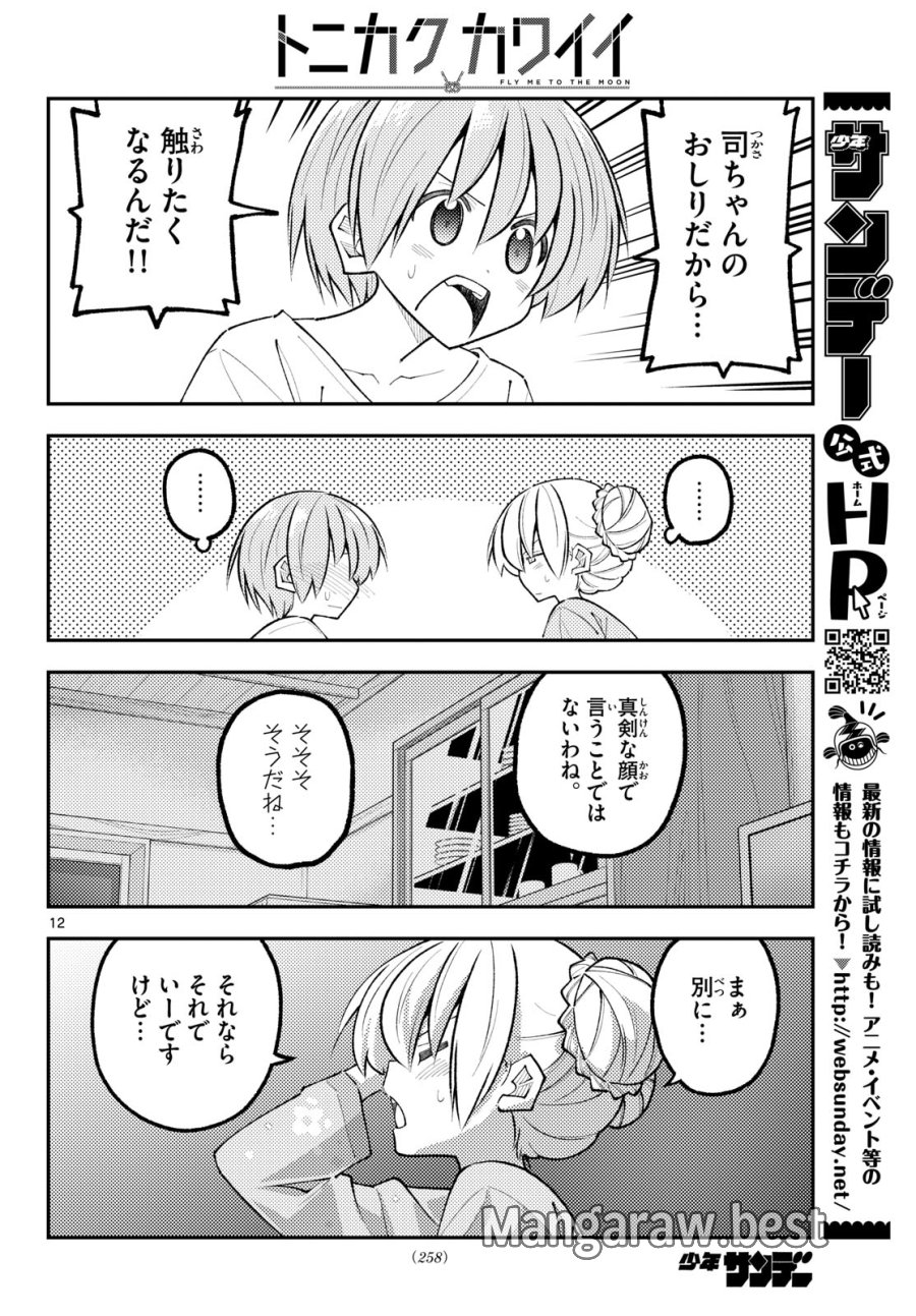 トニカクカワイイ 第350話 - Page 12