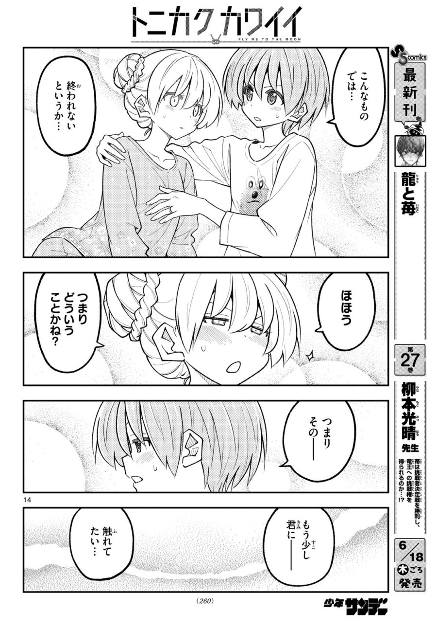 トニカクカワイイ 第350話 - Page 14
