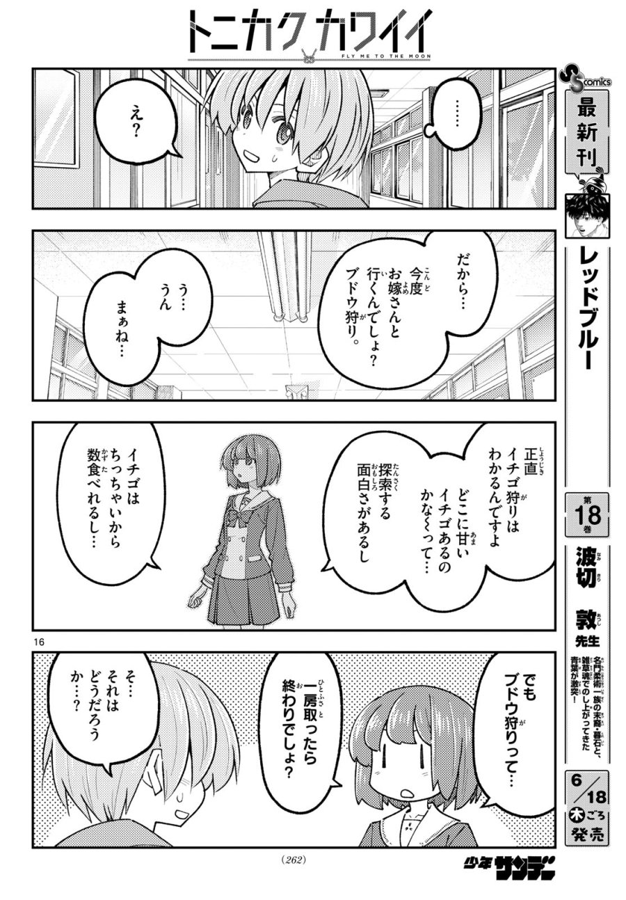 トニカクカワイイ 第350話 - Page 16