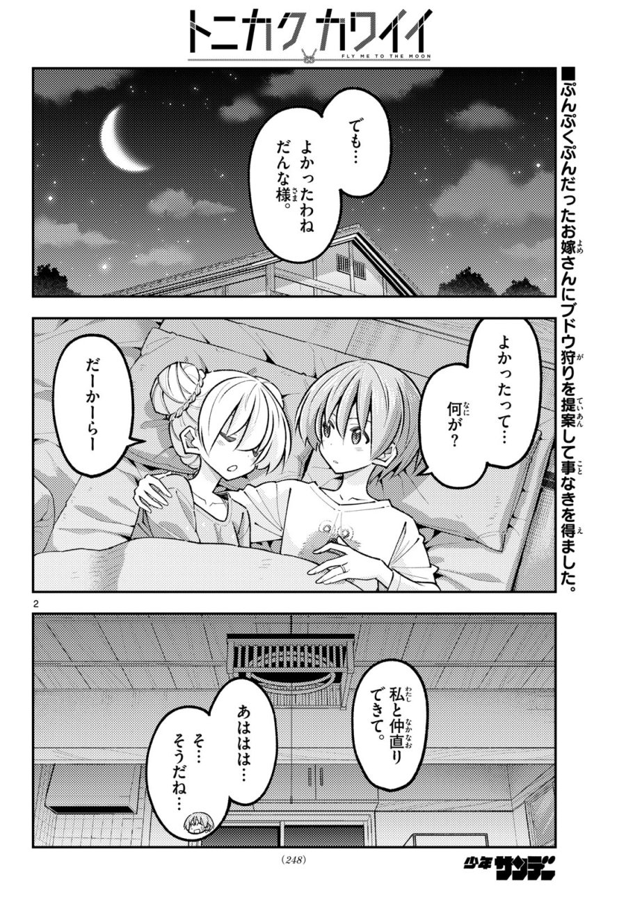 トニカクカワイイ 第350話 - Page 2