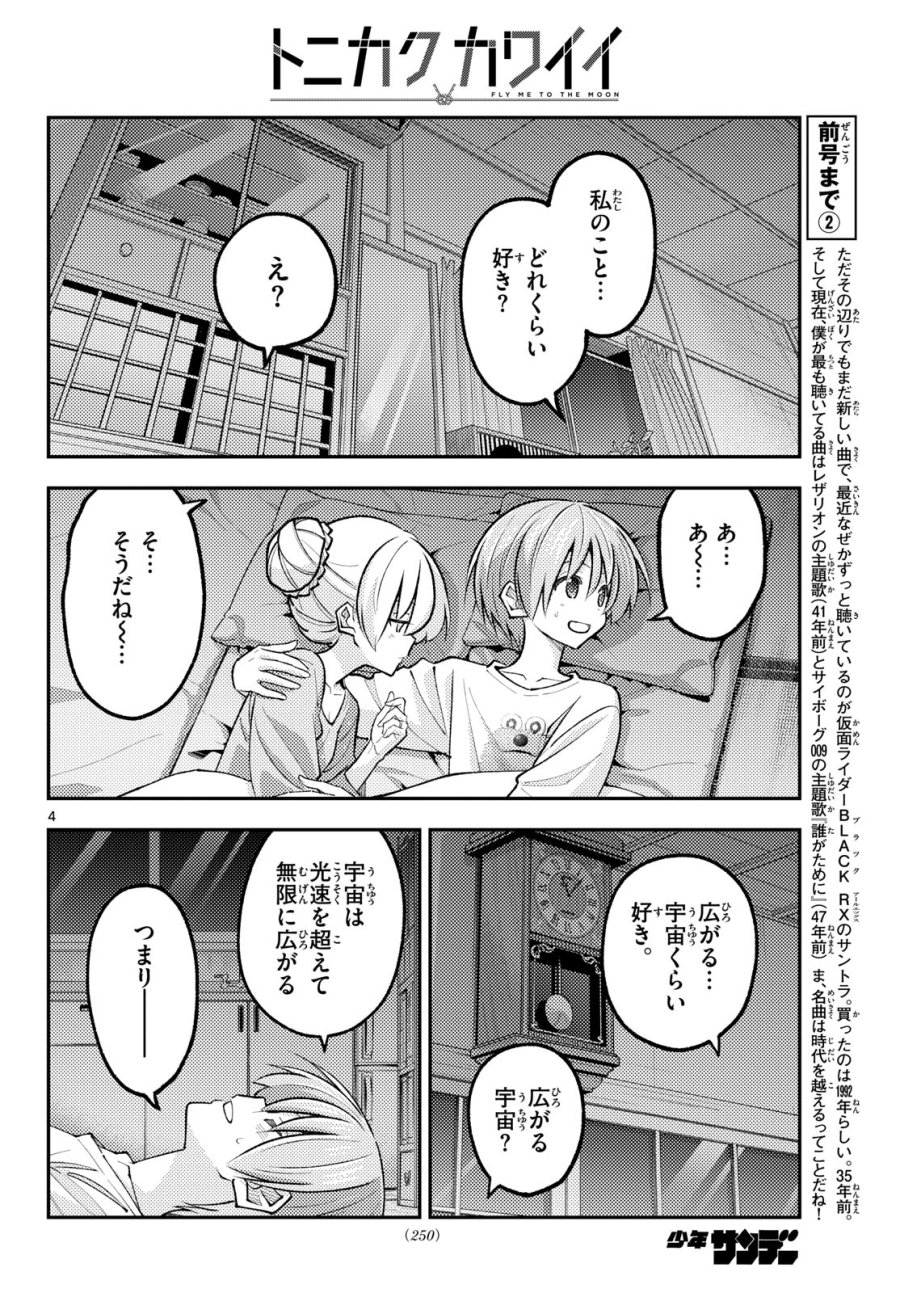 トニカクカワイイ 第350話 - Page 4