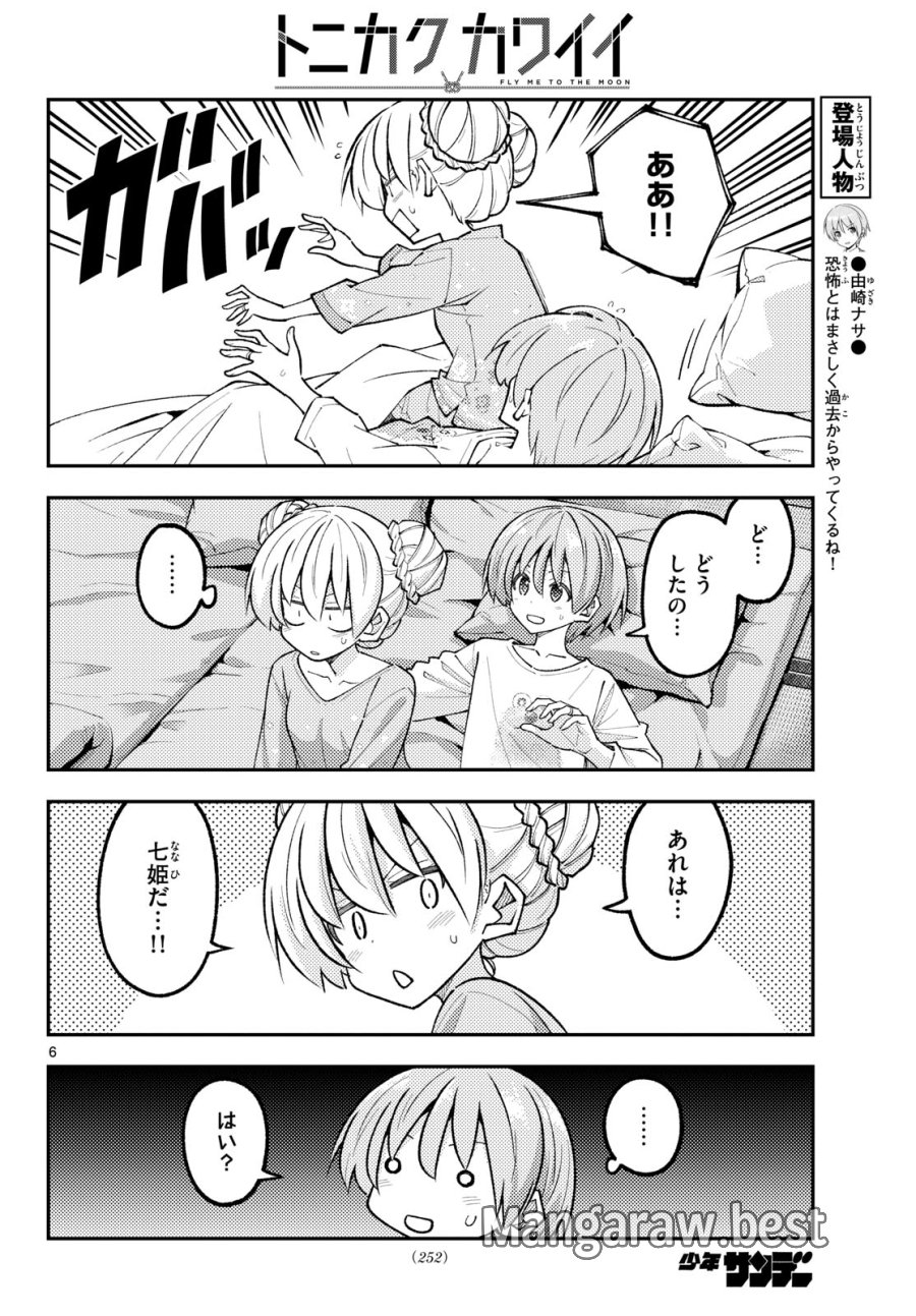 トニカクカワイイ 第350話 - Page 6