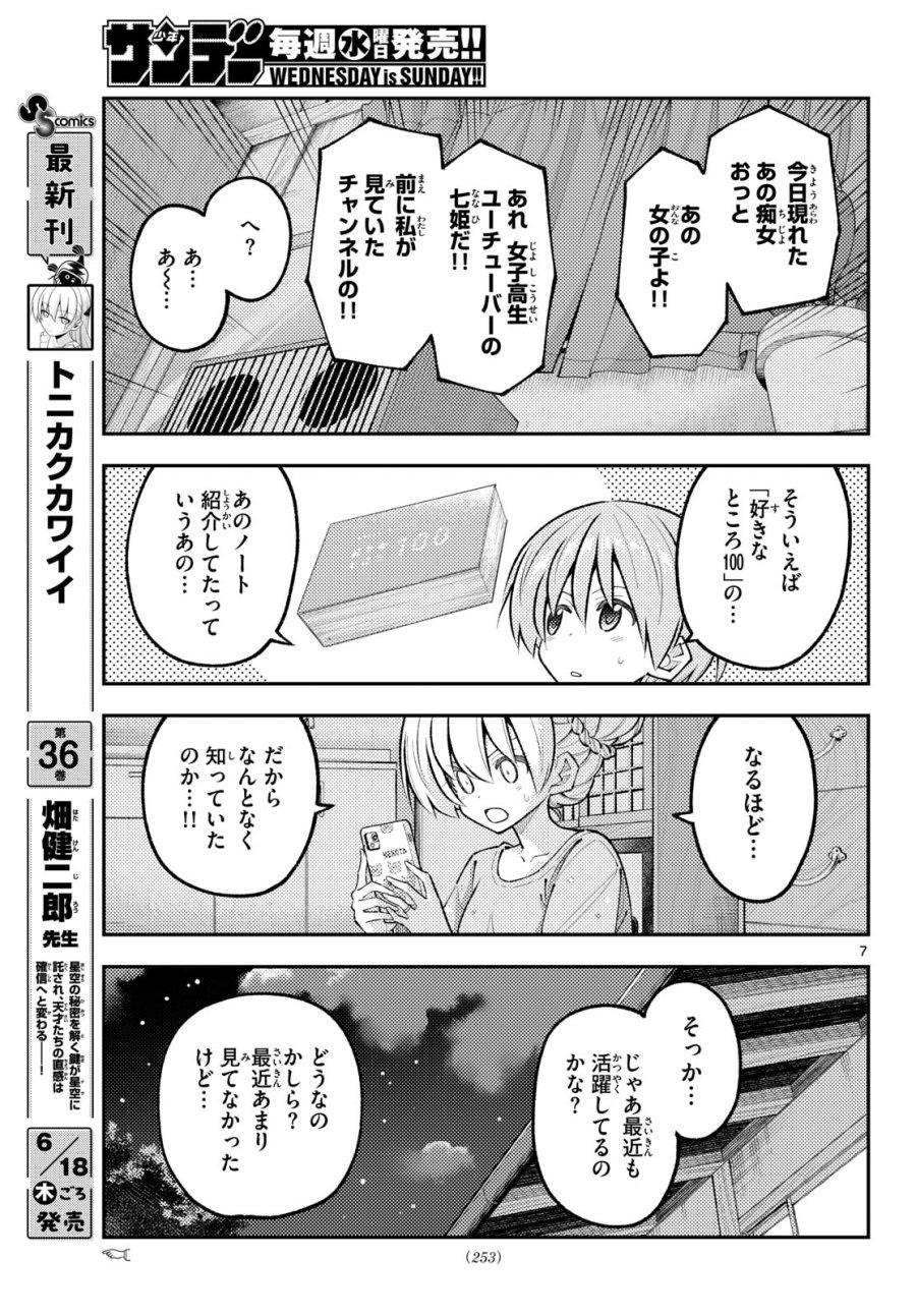 トニカクカワイイ 第350話 - Page 7