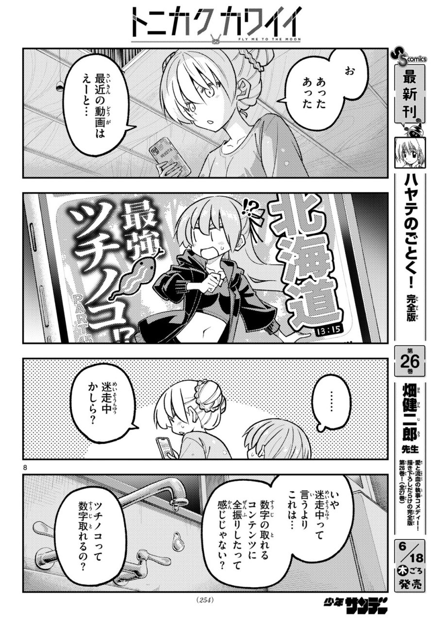 トニカクカワイイ 第350話 - Page 8