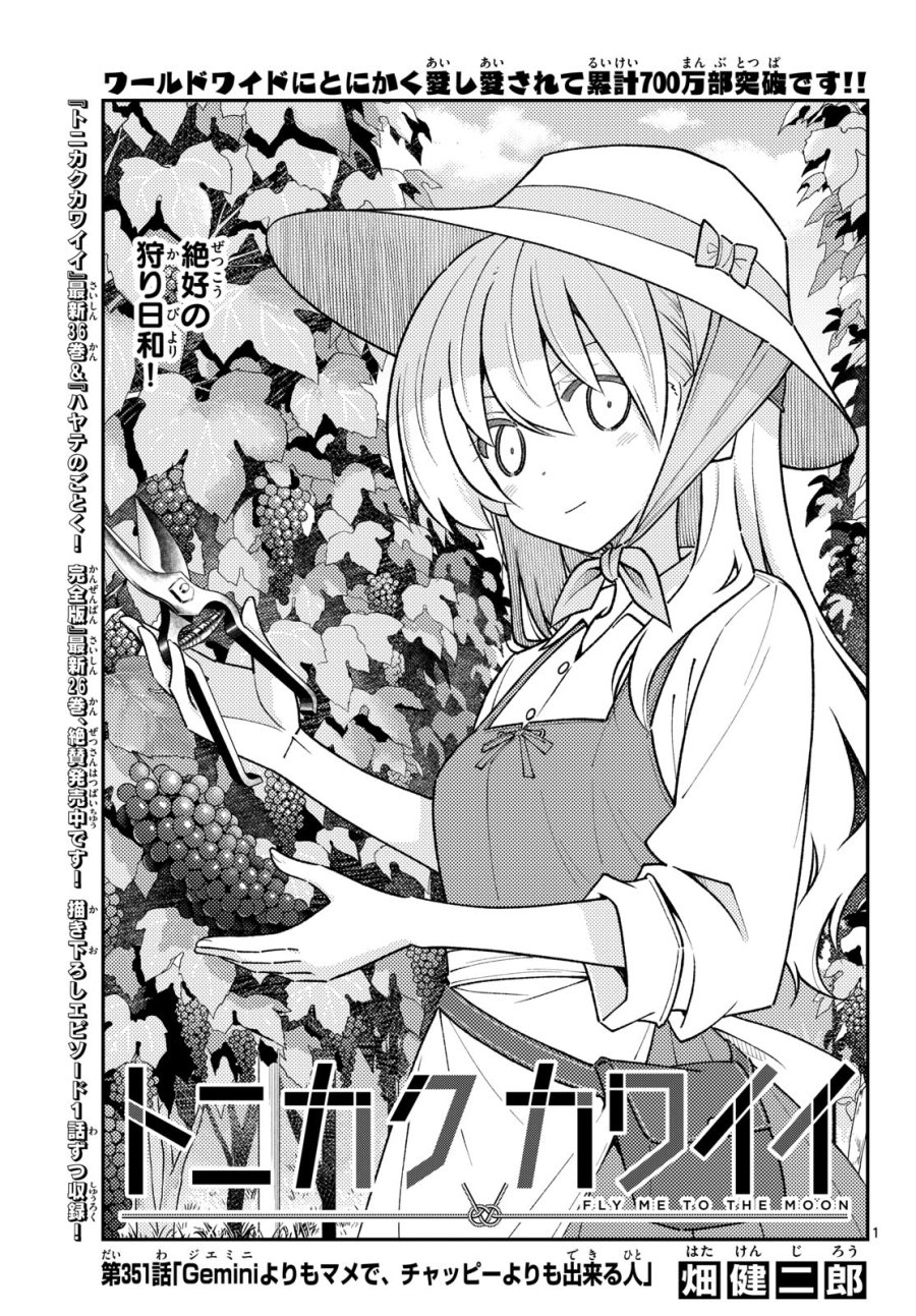 トニカクカワイイ 第351話 - Page 1