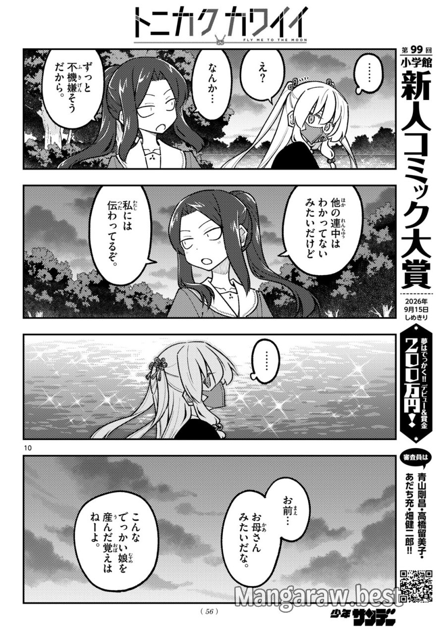 トニカクカワイイ 第351話 - Page 10