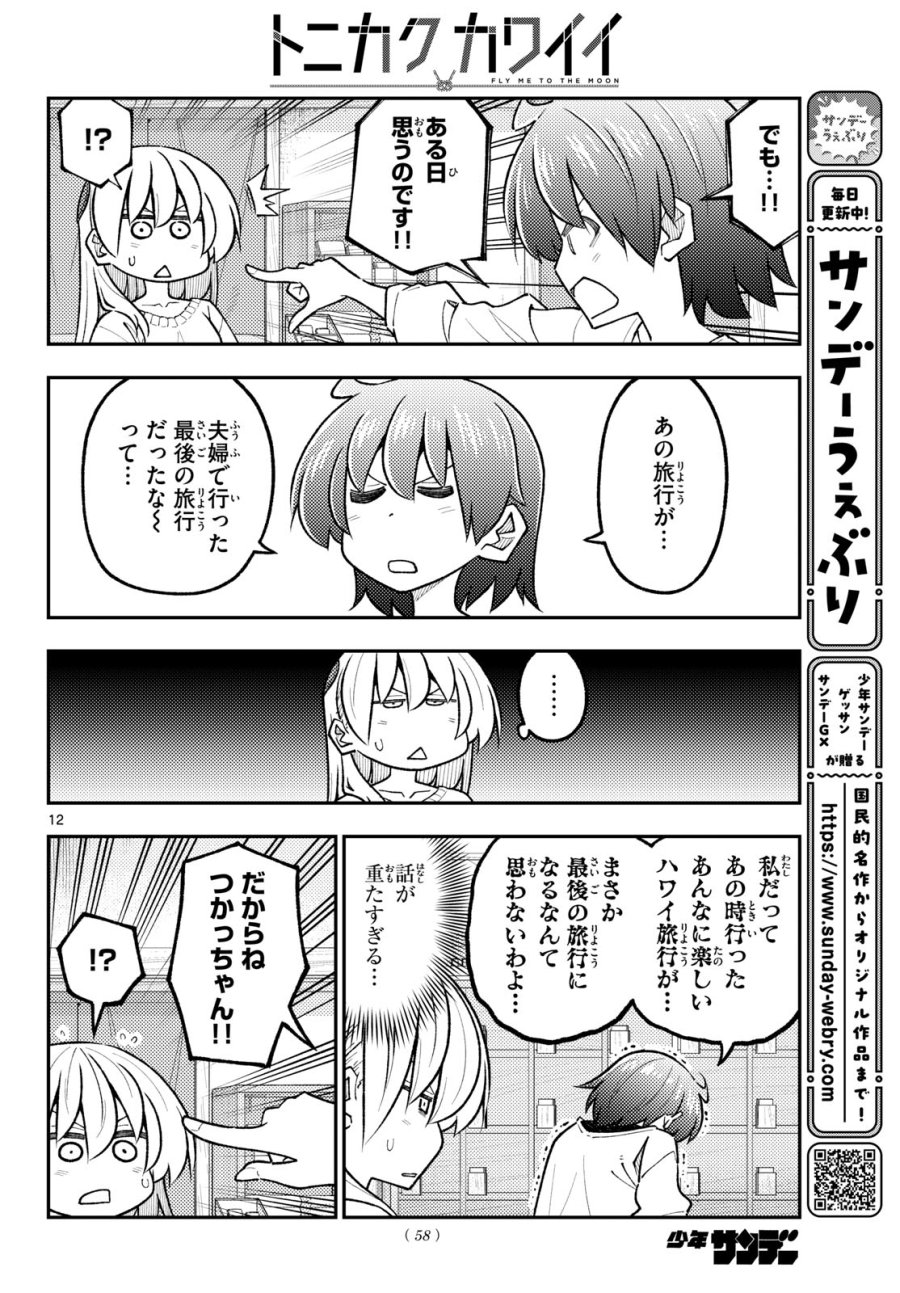 トニカクカワイイ 第351話 - Page 12