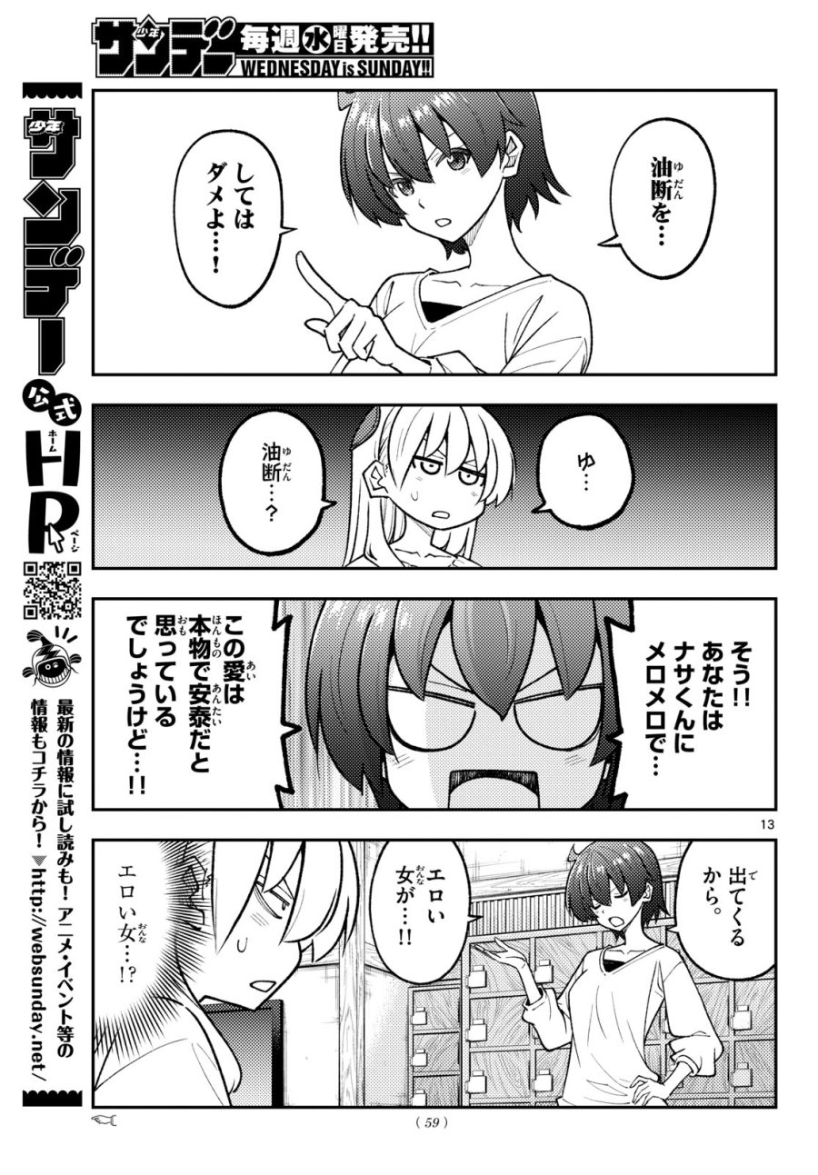 トニカクカワイイ 第351話 - Page 13