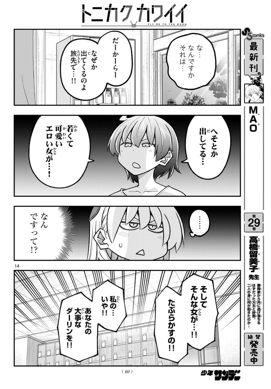 トニカクカワイイ 第351話 - Page 14