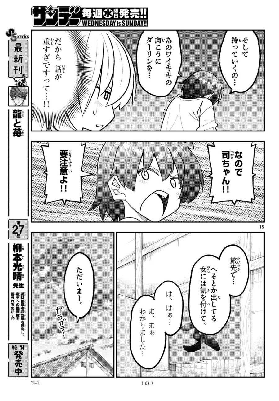 トニカクカワイイ 第351話 - Page 15