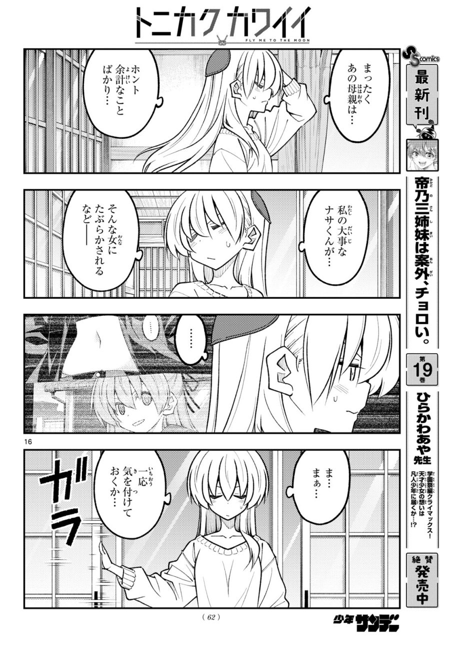 トニカクカワイイ 第351話 - Page 16