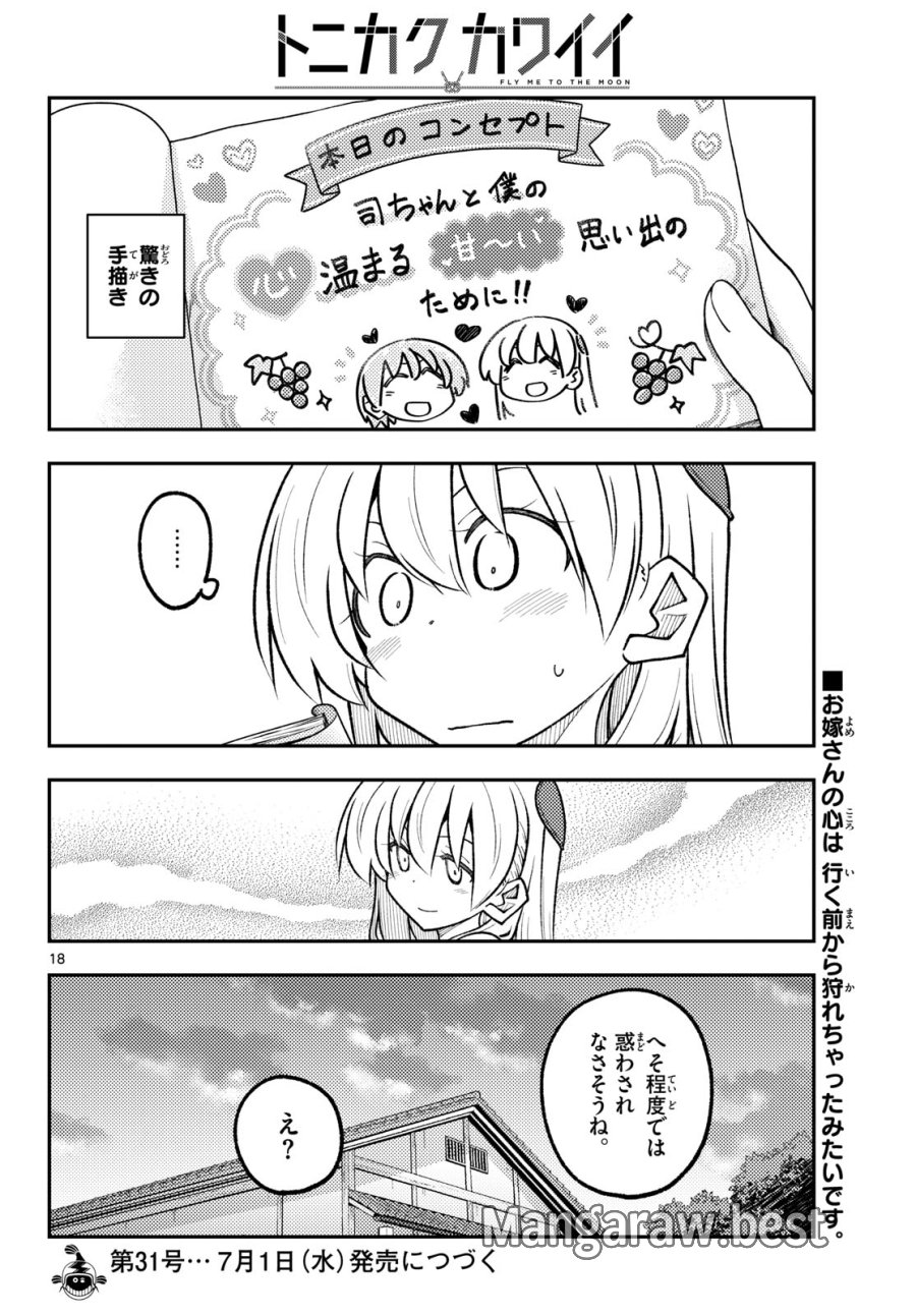トニカクカワイイ 第351話 - Page 18