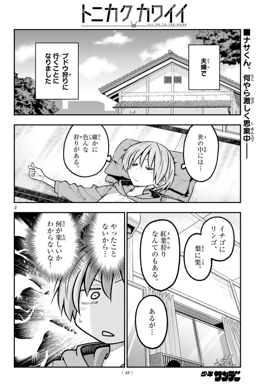 トニカクカワイイ 第351話 - Page 2