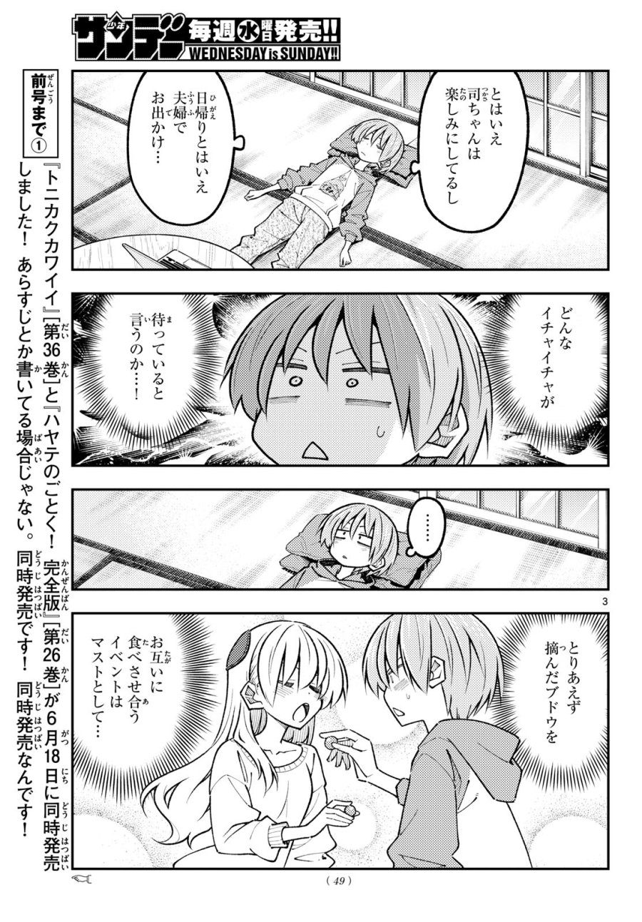 トニカクカワイイ 第351話 - Page 3