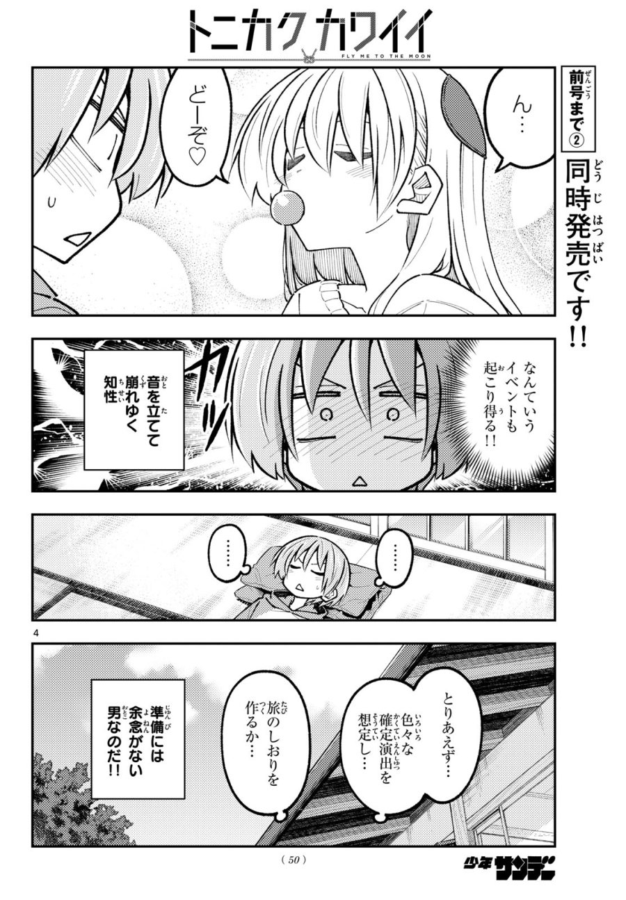 トニカクカワイイ 第351話 - Page 4