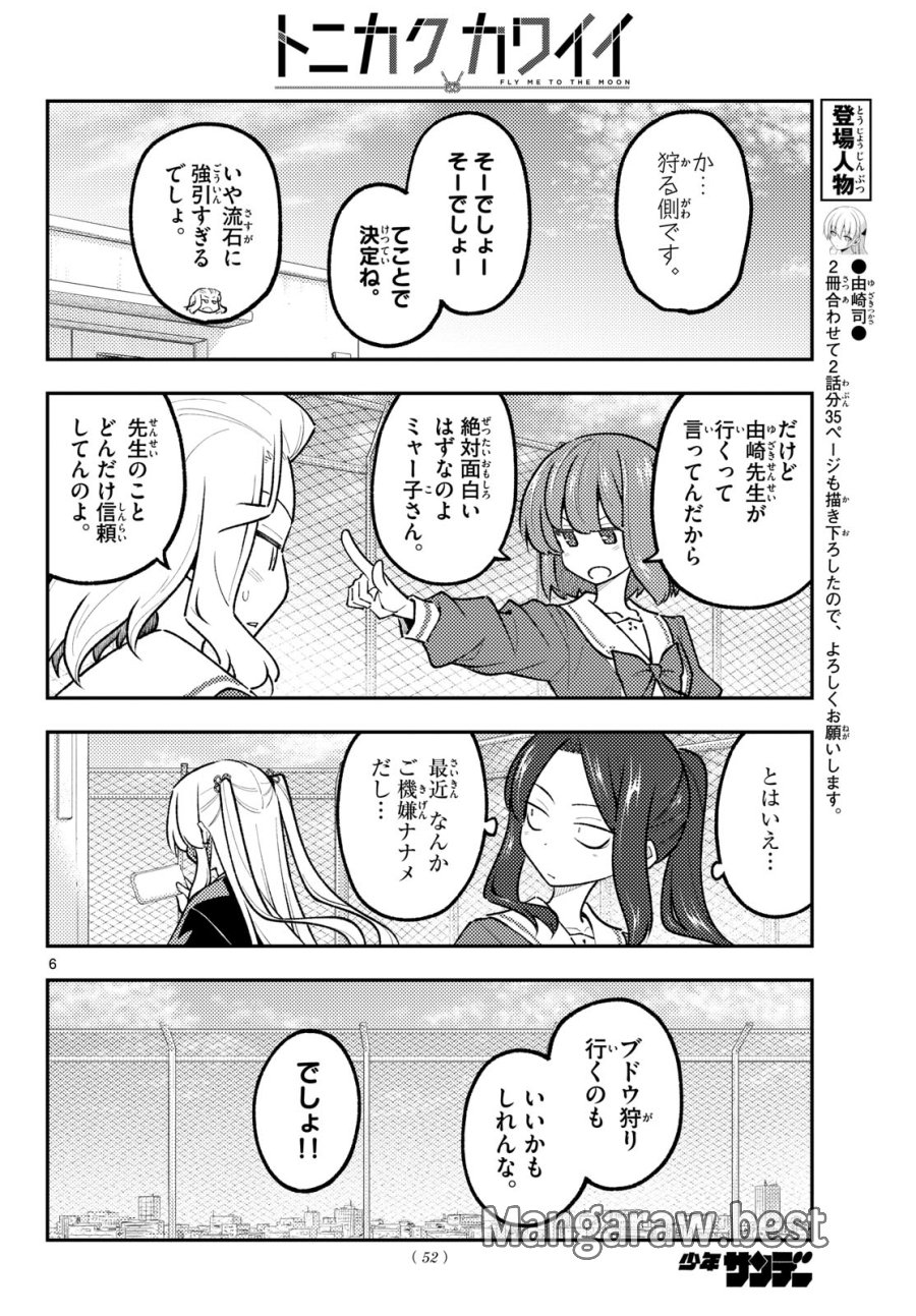 トニカクカワイイ 第351話 - Page 6