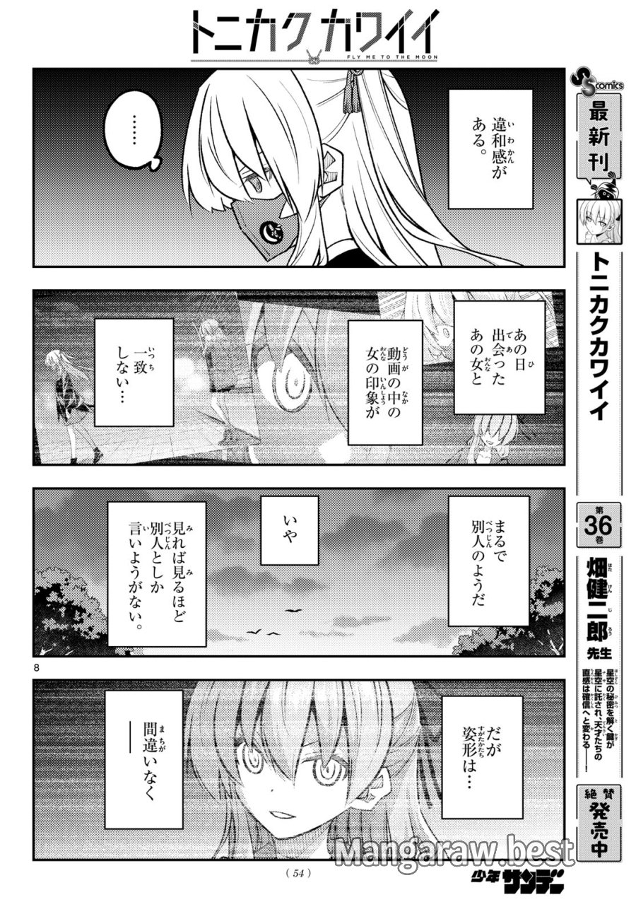 トニカクカワイイ 第351話 - Page 8