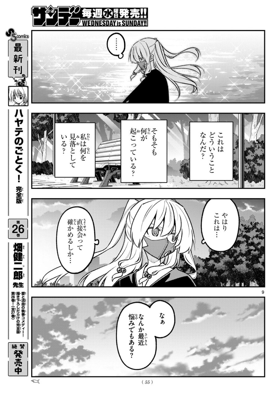 トニカクカワイイ 第351話 - Page 9