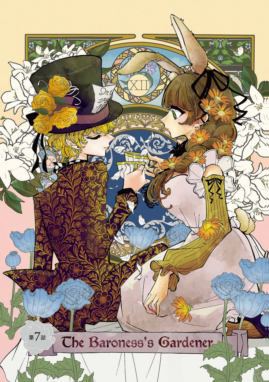 女男爵の庭師 第7話 - Trang 1