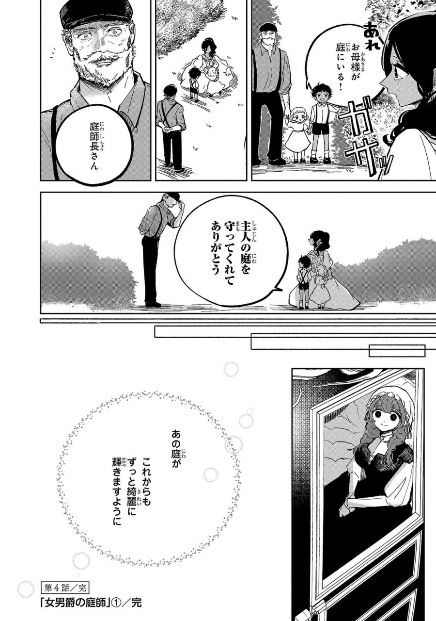 女男爵の庭師 第4話 - Trang 36