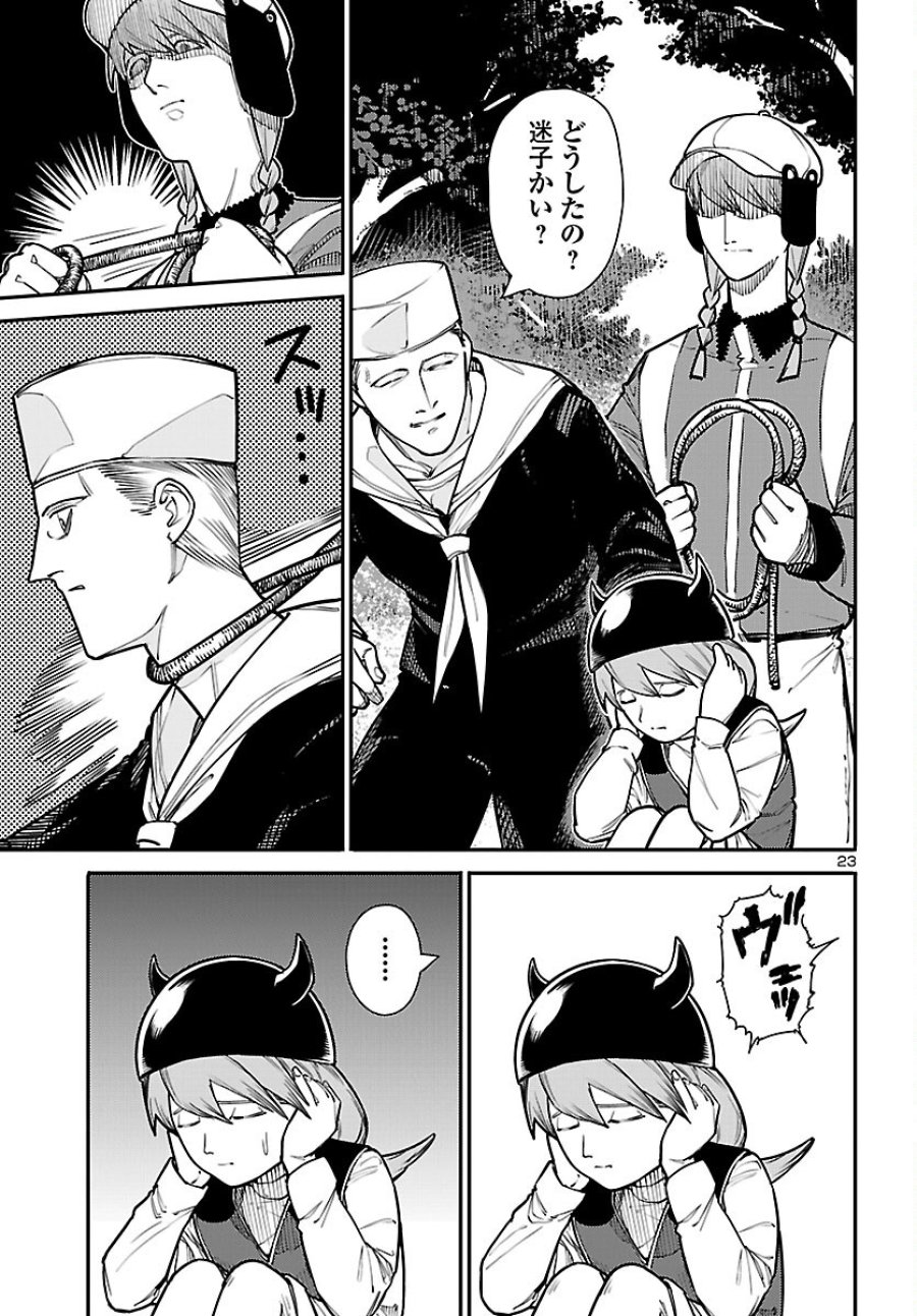 おとぎの国のデスマシーン 第7話 - Page 23