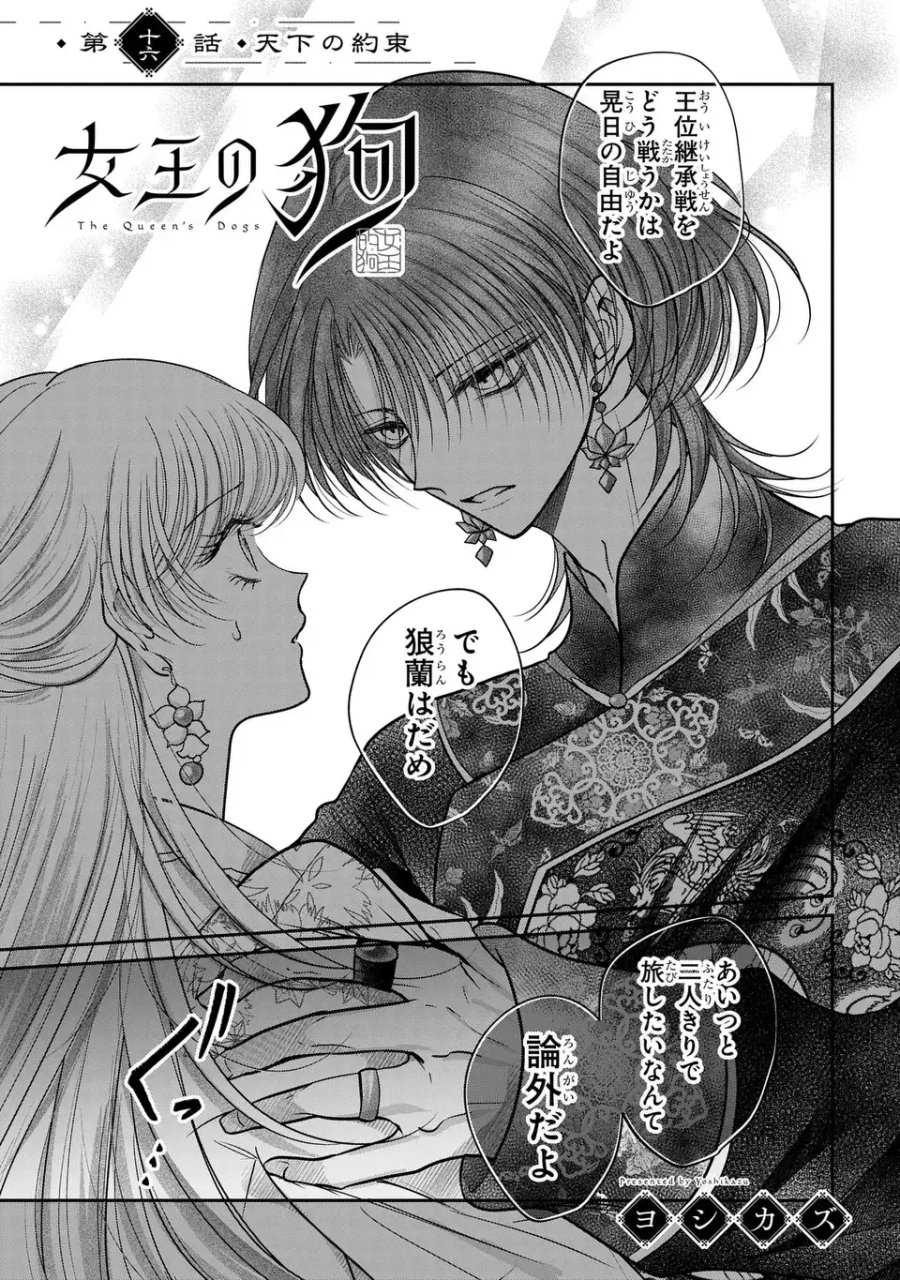 女王の狗 第16話 - Page 1