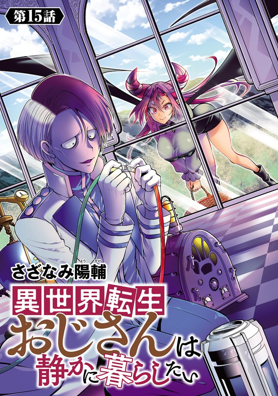異世界転生おじさんは静かに暮らしたい 第15.1話 - Page 1