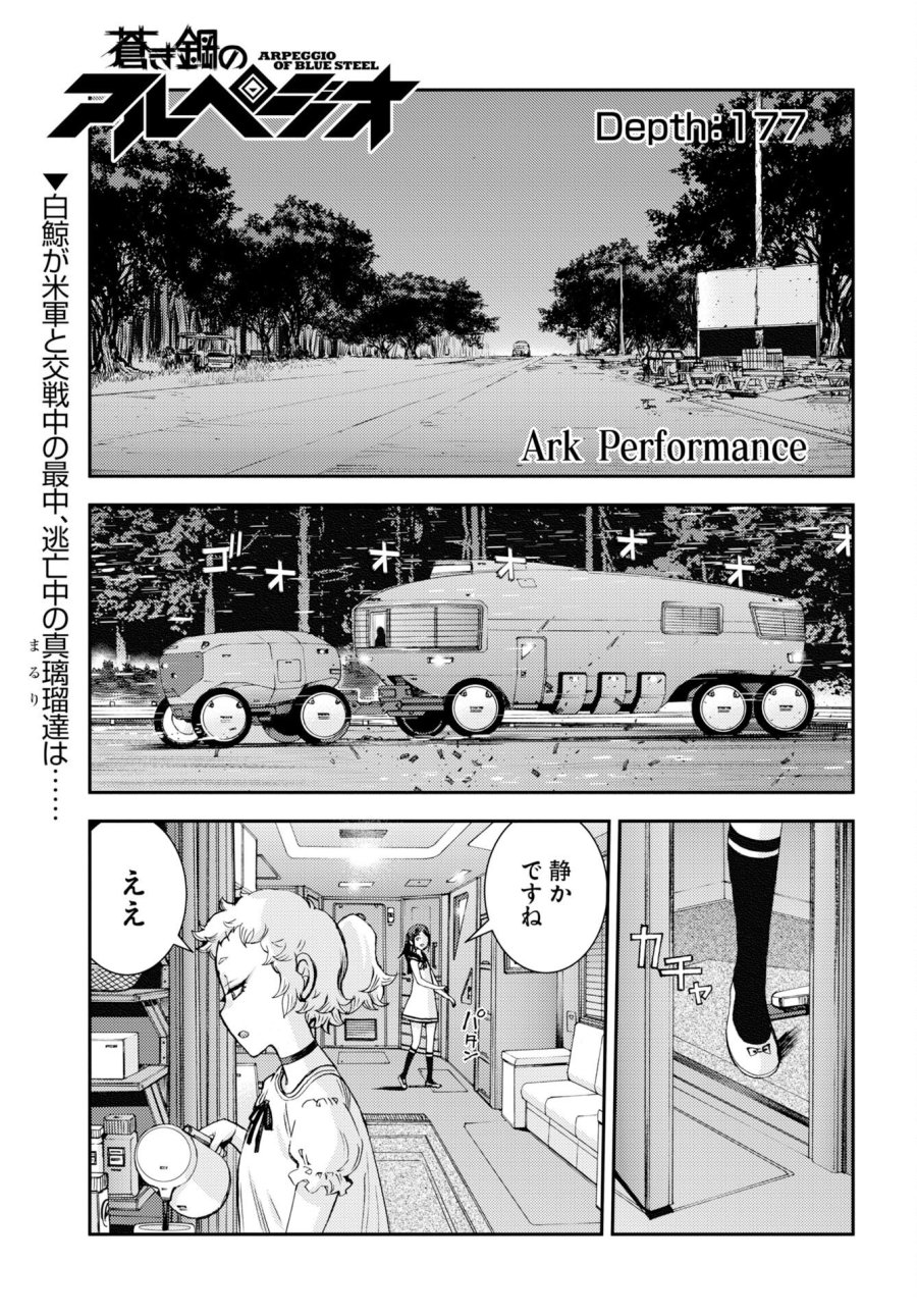 苍蓝钢铁战舰 第177話 - Trang 1