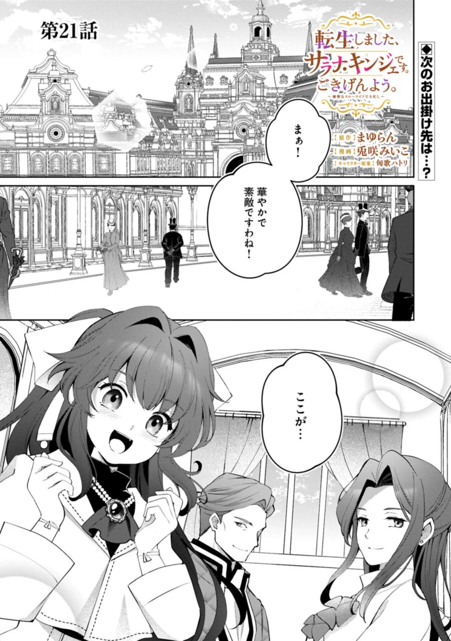 転生しました、サラナ・キンジェです。ごきげんよう。 ～優雅なスローライフで大忙し～ 第21.1話 - Page 1