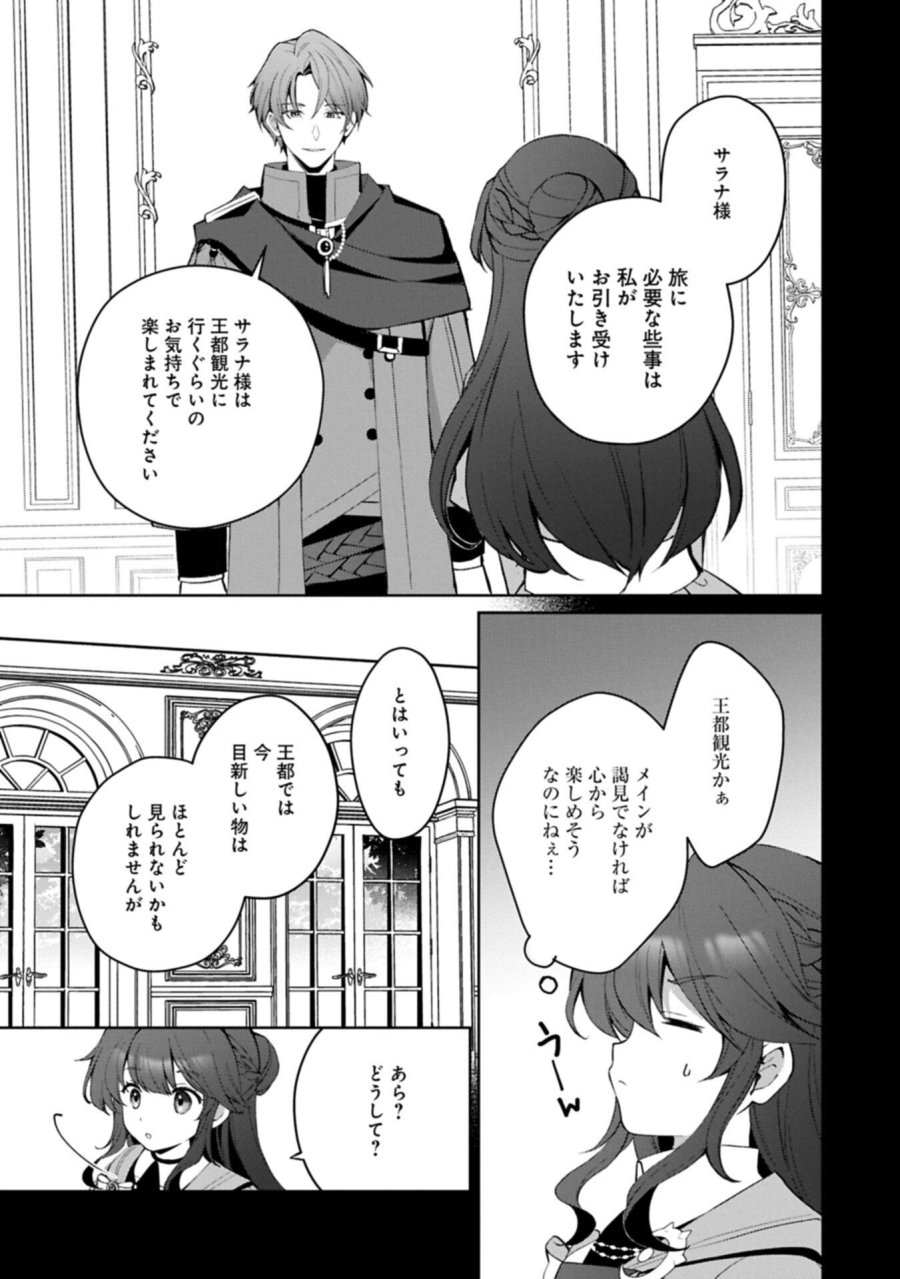 転生しました、サラナ・キンジェです。ごきげんよう。 ～優雅なスローライフで大忙し～ 第21.1話 - Page 13