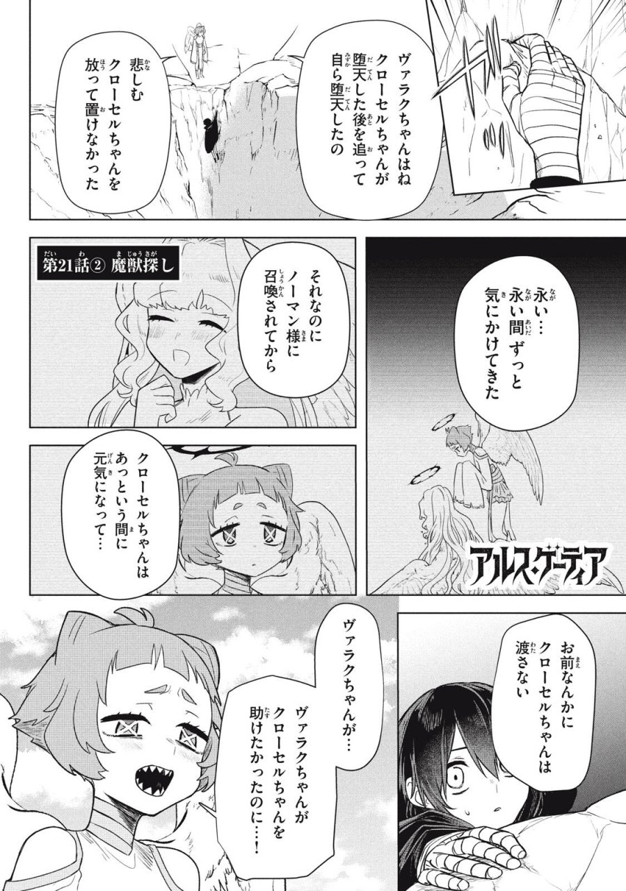 アルス・ゲーティア ～無能と呼ばれた少年は、72の悪魔を使役して無双する～ Ars Goetia～The Son Called Incompetent Commands 72 Demons to Unleash Unrivaled Power 第21.2話 - Page 1