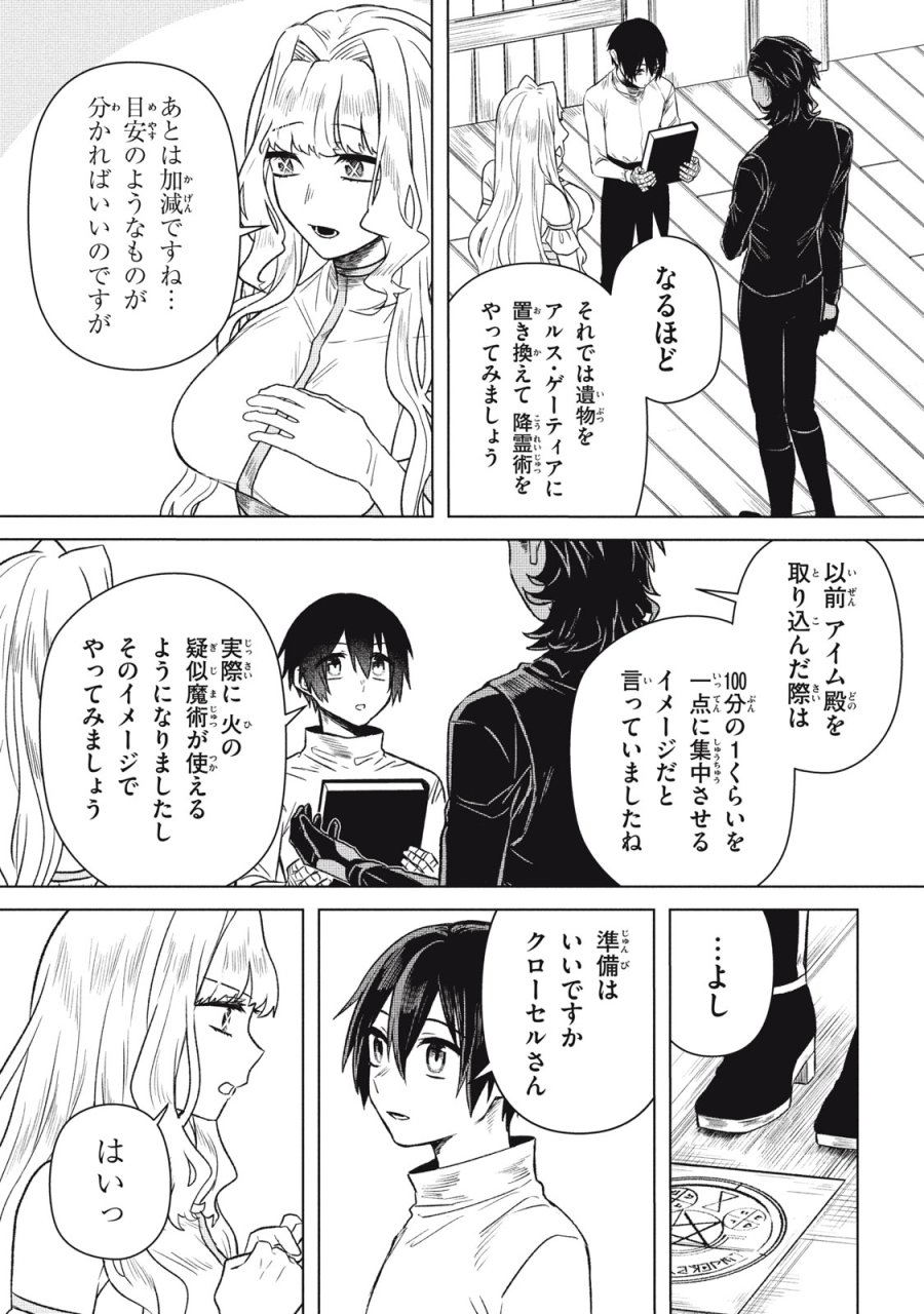 アルス・ゲーティア ～無能と呼ばれた少年は、72の悪魔を使役して無双する～ Ars Goetia～The Son Called Incompetent Commands 72 Demons to Unleash Unrivaled Power 第11話 - Page 5