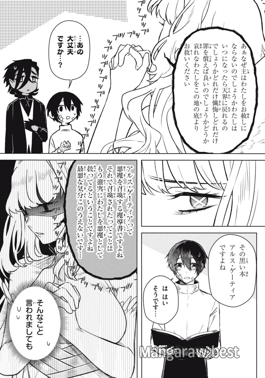 アルス・ゲーティア ～無能と呼ばれた少年は、72の悪魔を使役して無双する～ Ars Goetia～The Son Called Incompetent Commands 72 Demons to Unleash Unrivaled Power 第8話 - Page 3