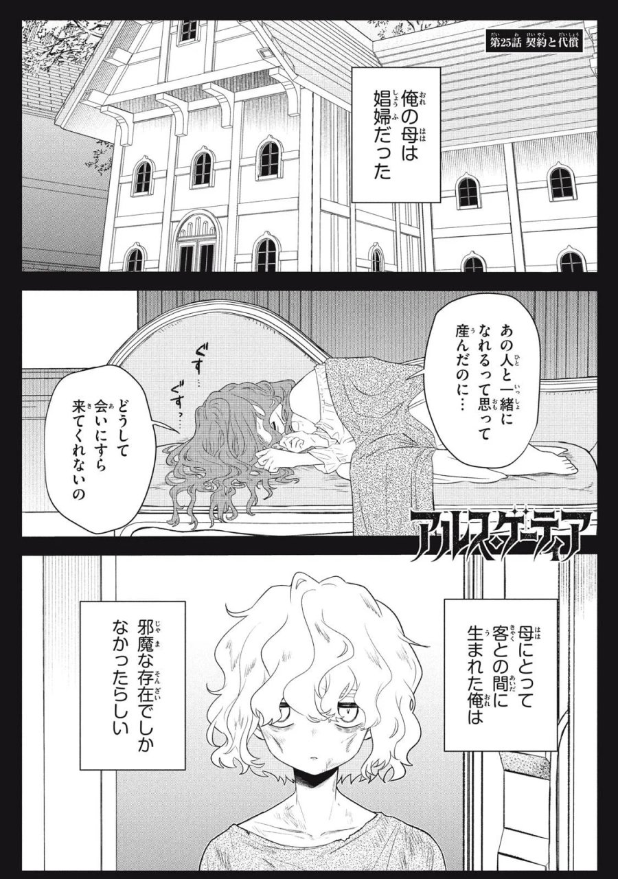 アルス・ゲーティア ～無能と呼ばれた少年は、72の悪魔を使役して無双する～ Ars Goetia～The Son Called Incompetent Commands 72 Demons to Unleash Unrivaled Power 第25.1話 - Page 1