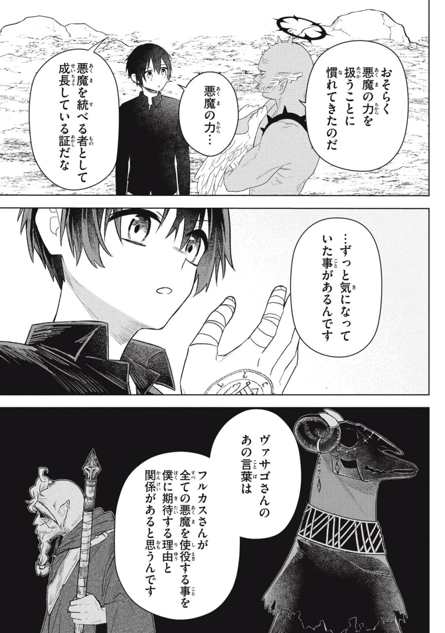 アルス・ゲーティア ～無能と呼ばれた少年は、72の悪魔を使役して無双する～ Ars Goetia～The Son Called Incompetent Commands 72 Demons to Unleash Unrivaled Power 第20.3話 - Page 20