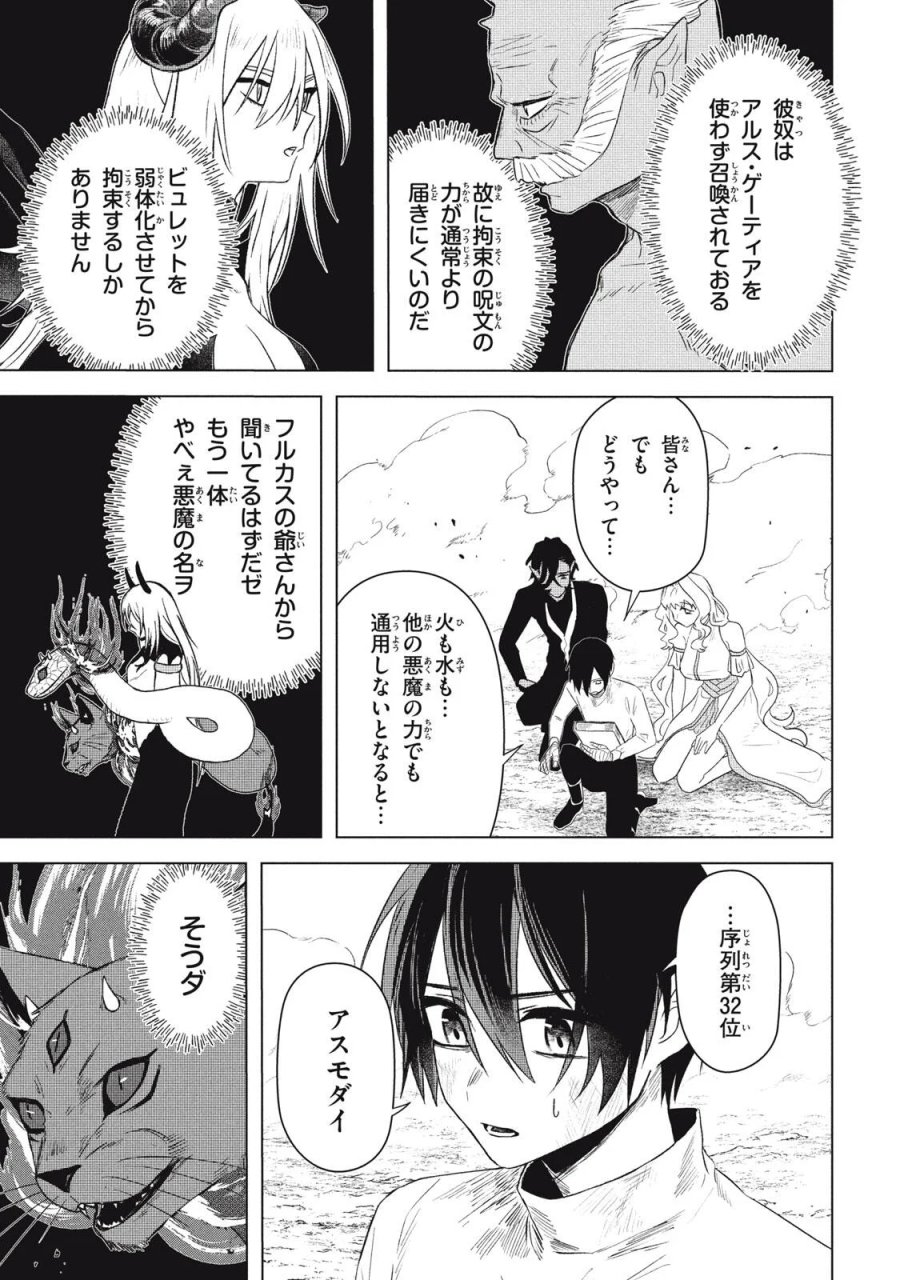 アルス・ゲーティア ～無能と呼ばれた少年は、72の悪魔を使役して無双する～ Ars Goetia～The Son Called Incompetent Commands 72 Demons to Unleash Unrivaled Power 第26.1話 - Page 13