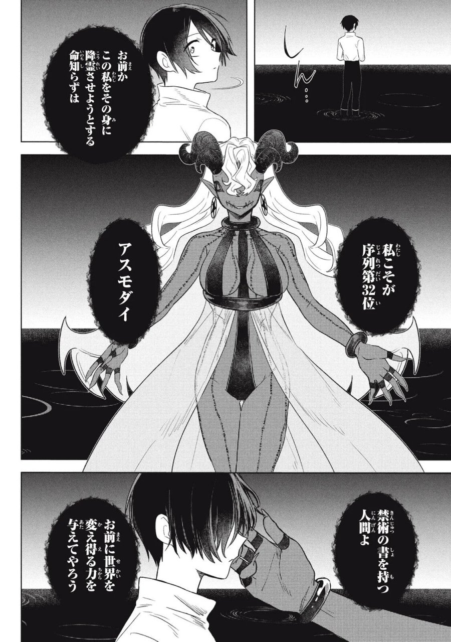 アルス・ゲーティア ～無能と呼ばれた少年は、72の悪魔を使役して無双する～ Ars Goetia～The Son Called Incompetent Commands 72 Demons to Unleash Unrivaled Power 第26.1話 - Page 16