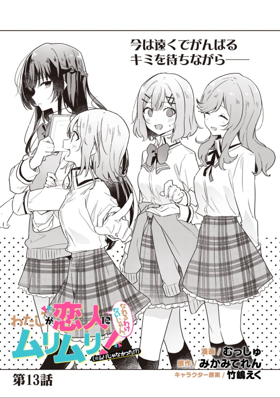 わたしが恋人になれるわけないじゃん、ムリムリ!(※ムリじゃなかった!?) 第13話 - Trang 1