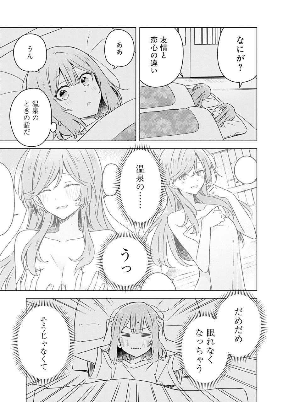 わたしが恋人になれるわけないじゃん、ムリムリ!(※ムリじゃなかった!?) 第47話 - Page 17