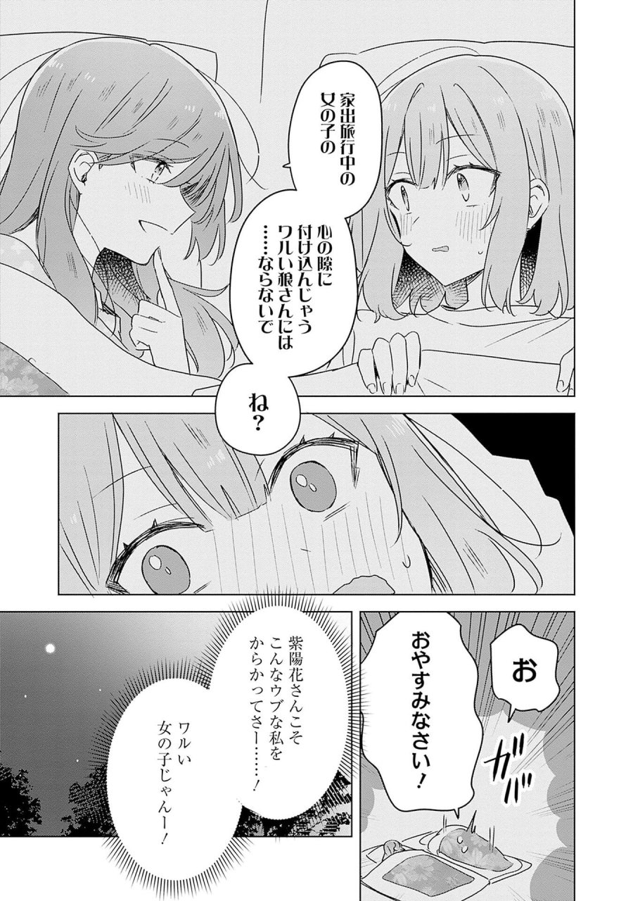 わたしが恋人になれるわけないじゃん、ムリムリ!(※ムリじゃなかった!?) 第47話 - Page 23